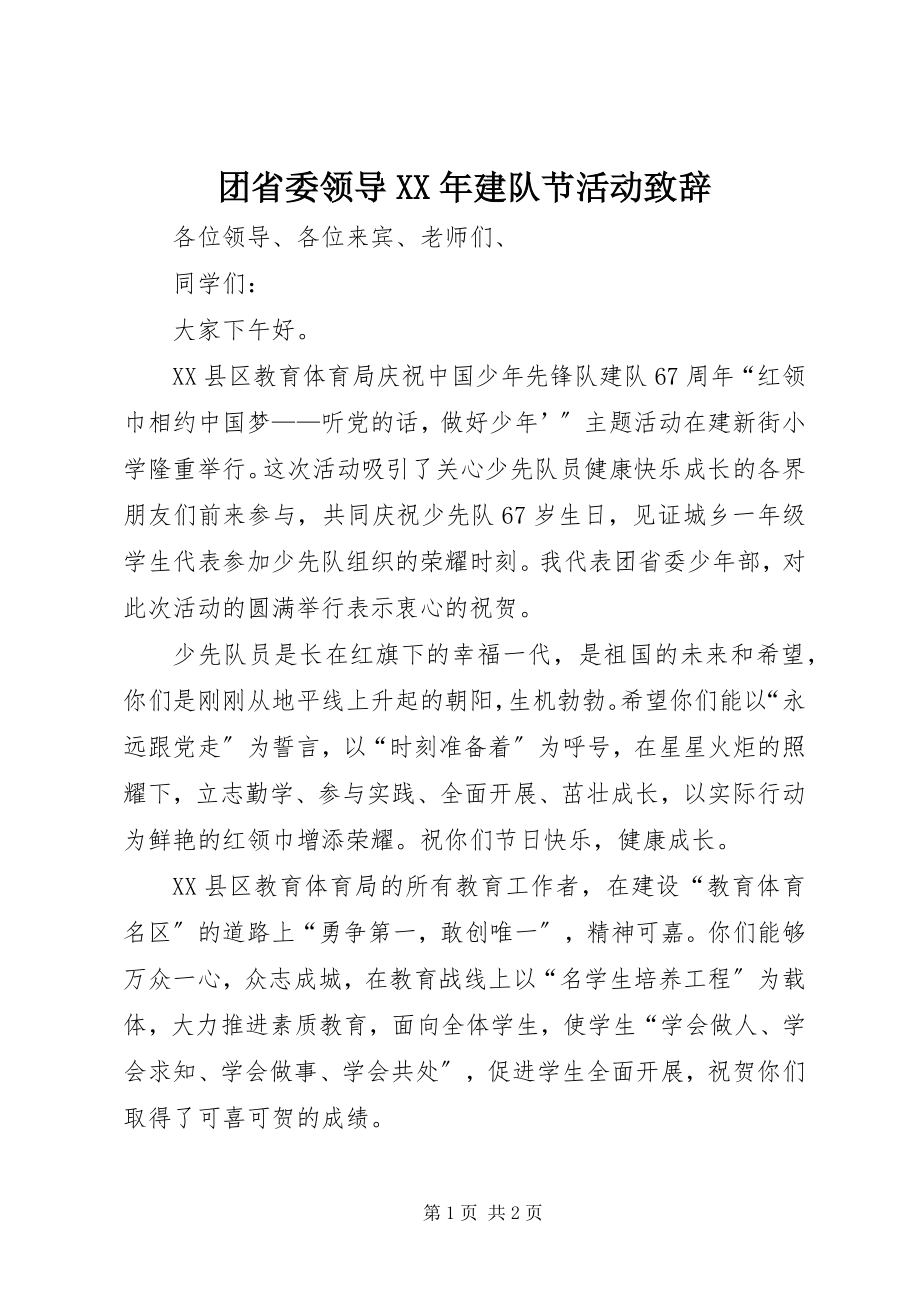 2023年团省委领导建队节活动致辞.docx_第1页