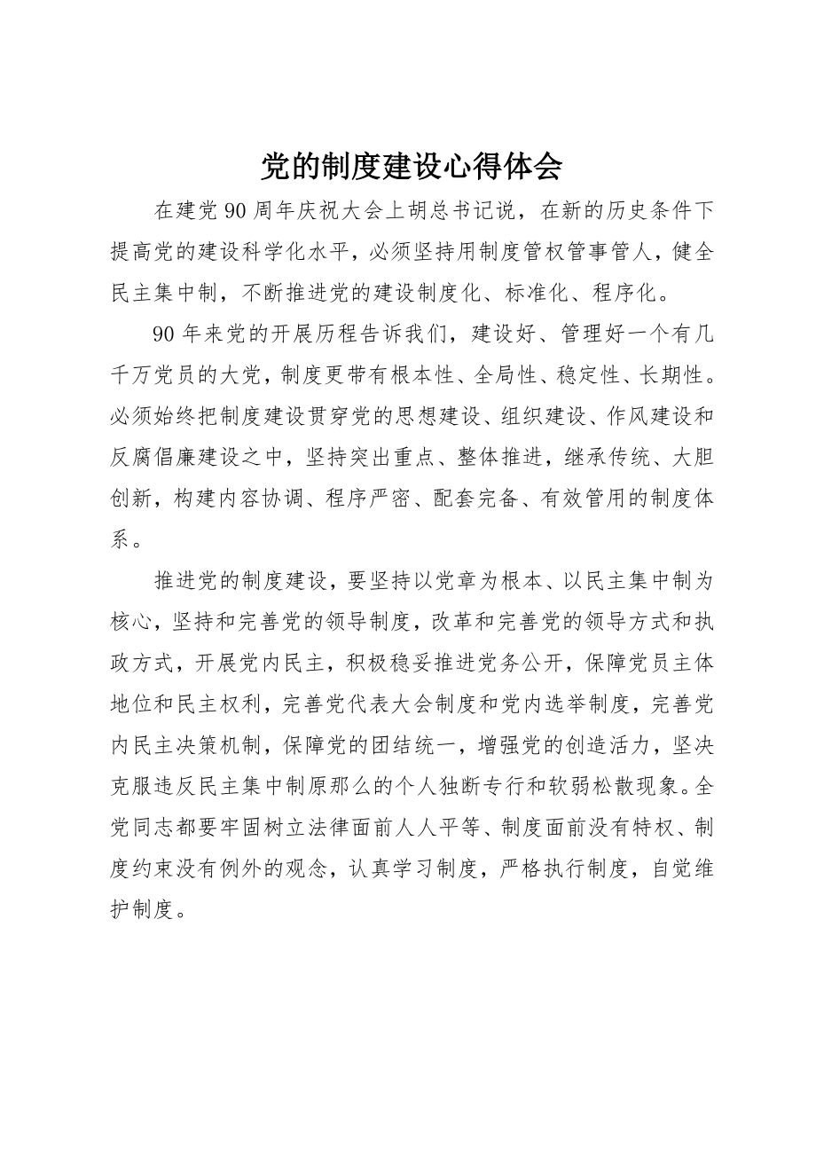 2023年党的制度建设心得体会.docx_第1页