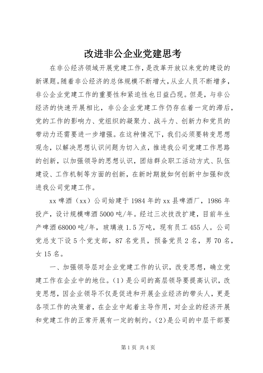 2023年改进非公企业党建思考.docx_第1页