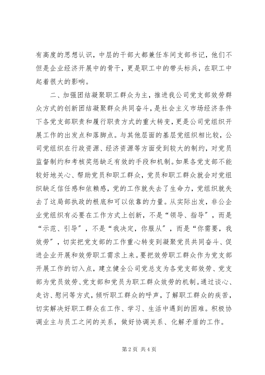 2023年改进非公企业党建思考.docx_第2页