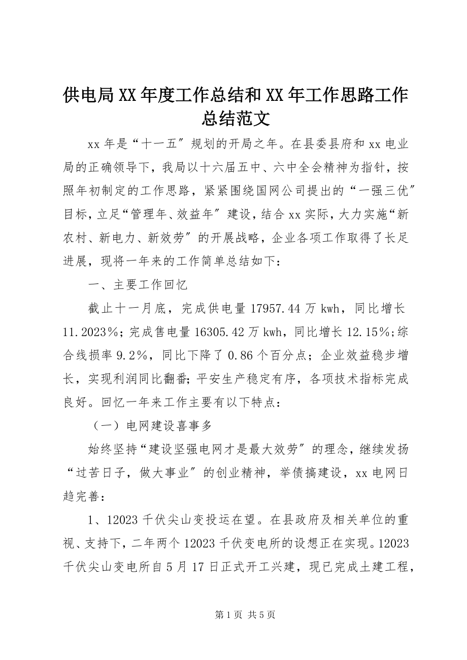 2023年供电局某年度工作总结和某年工作思路工作总结.docx_第1页