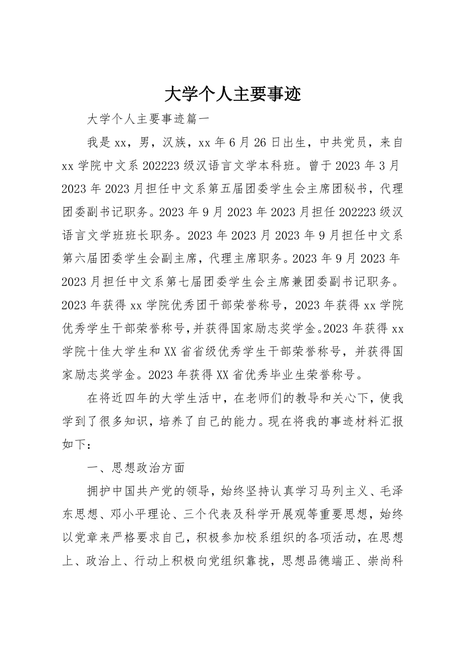 2023年大学个人主要事迹.docx_第1页