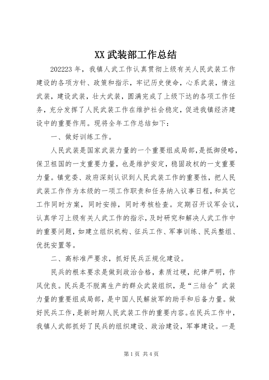 2023年XX武装部工作总结新编.docx_第1页