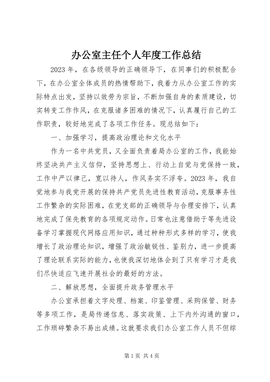 2023年办公室主任个人年度工作总结新编.docx_第1页