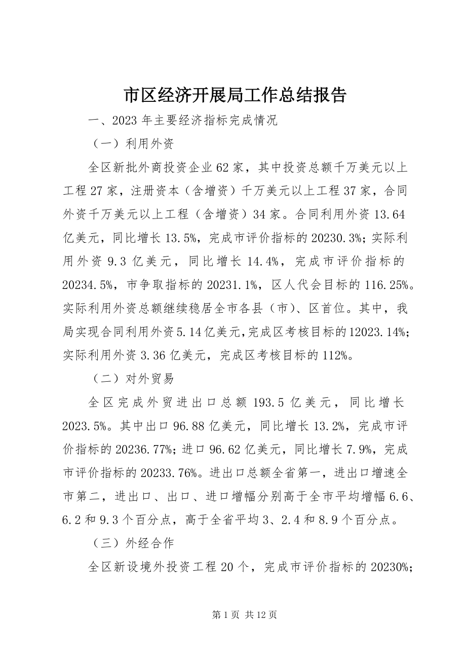 2023年市区经济发展局工作总结报告.docx_第1页