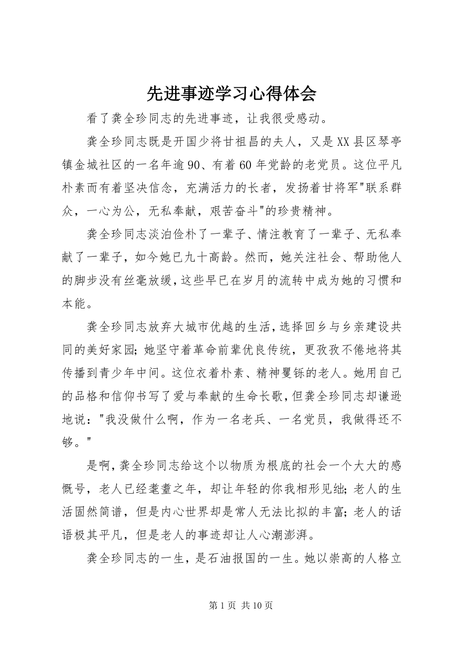 2023年先进事迹学习心得体会.docx_第1页