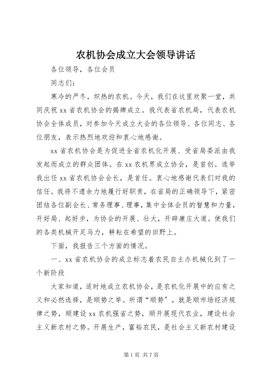 2023年农机协会成立大会领导致辞.docx_第1页