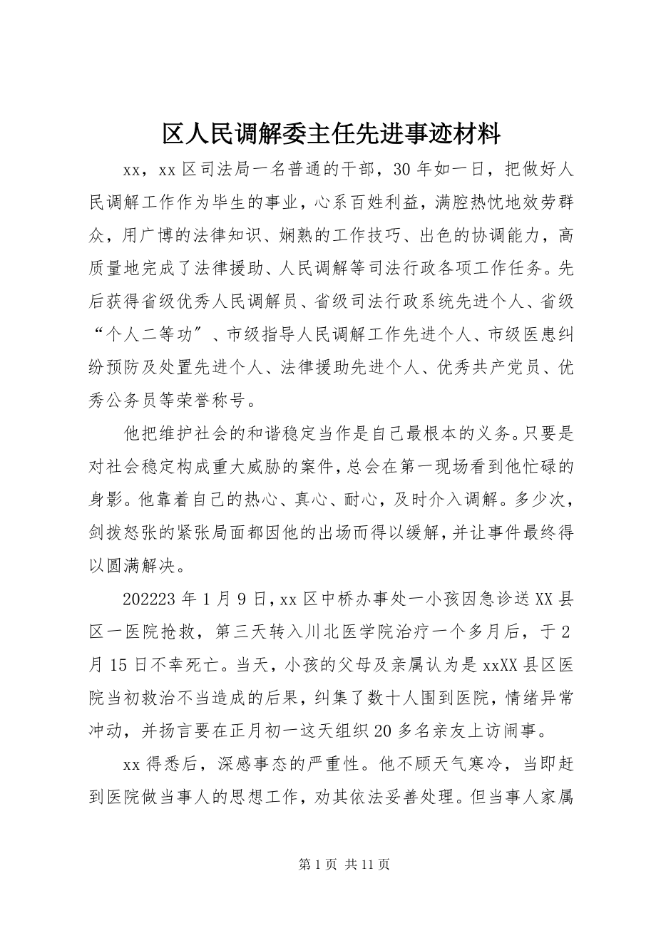 2023年区人民调解委主任先进事迹材料.docx_第1页