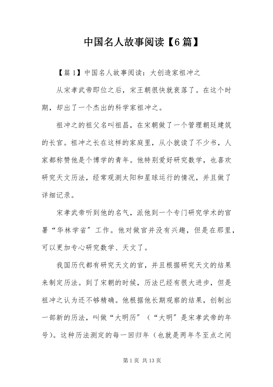 2023年中国名人故事阅读6篇.docx_第1页