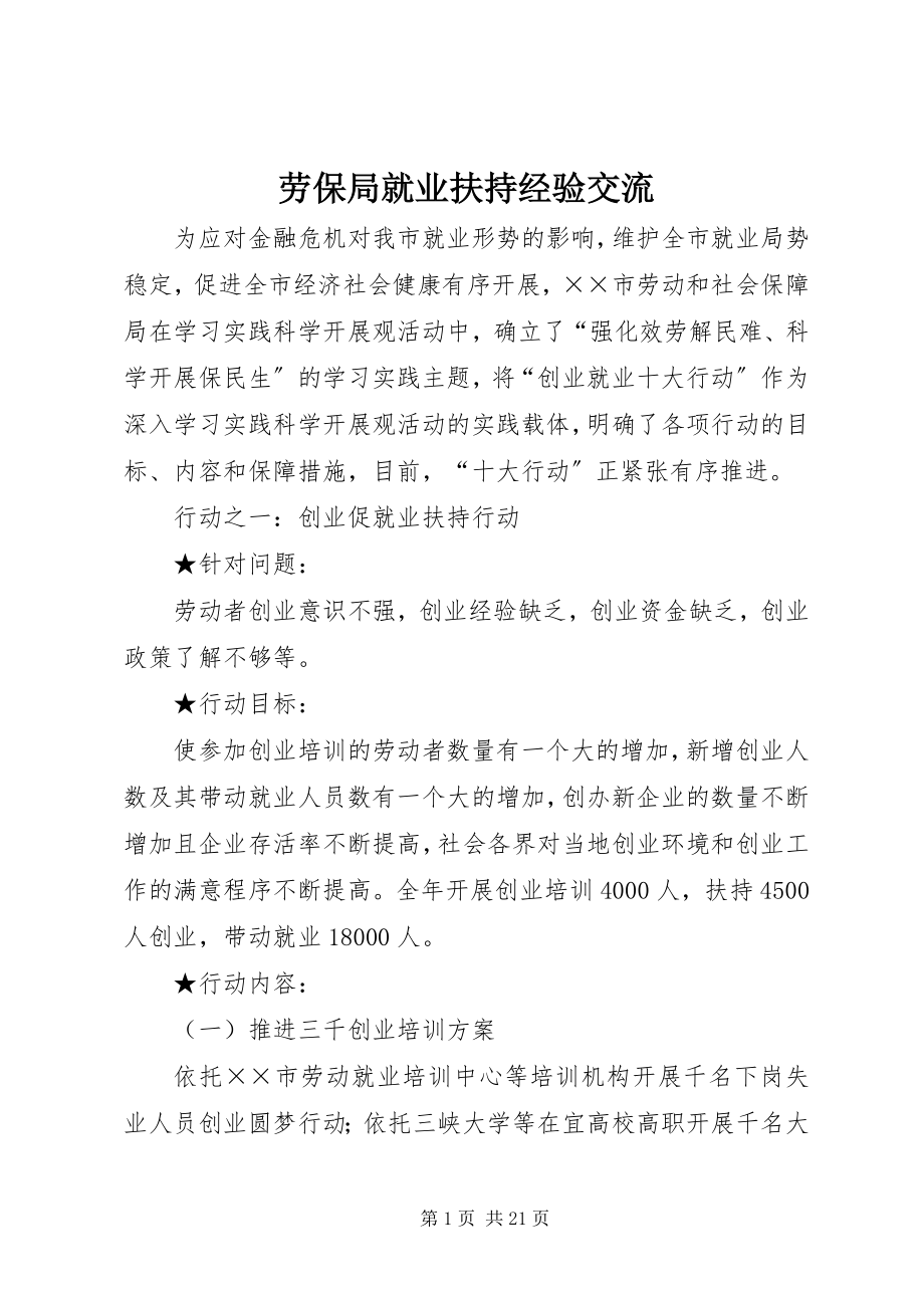 2023年劳保局就业扶持经验交流.docx_第1页