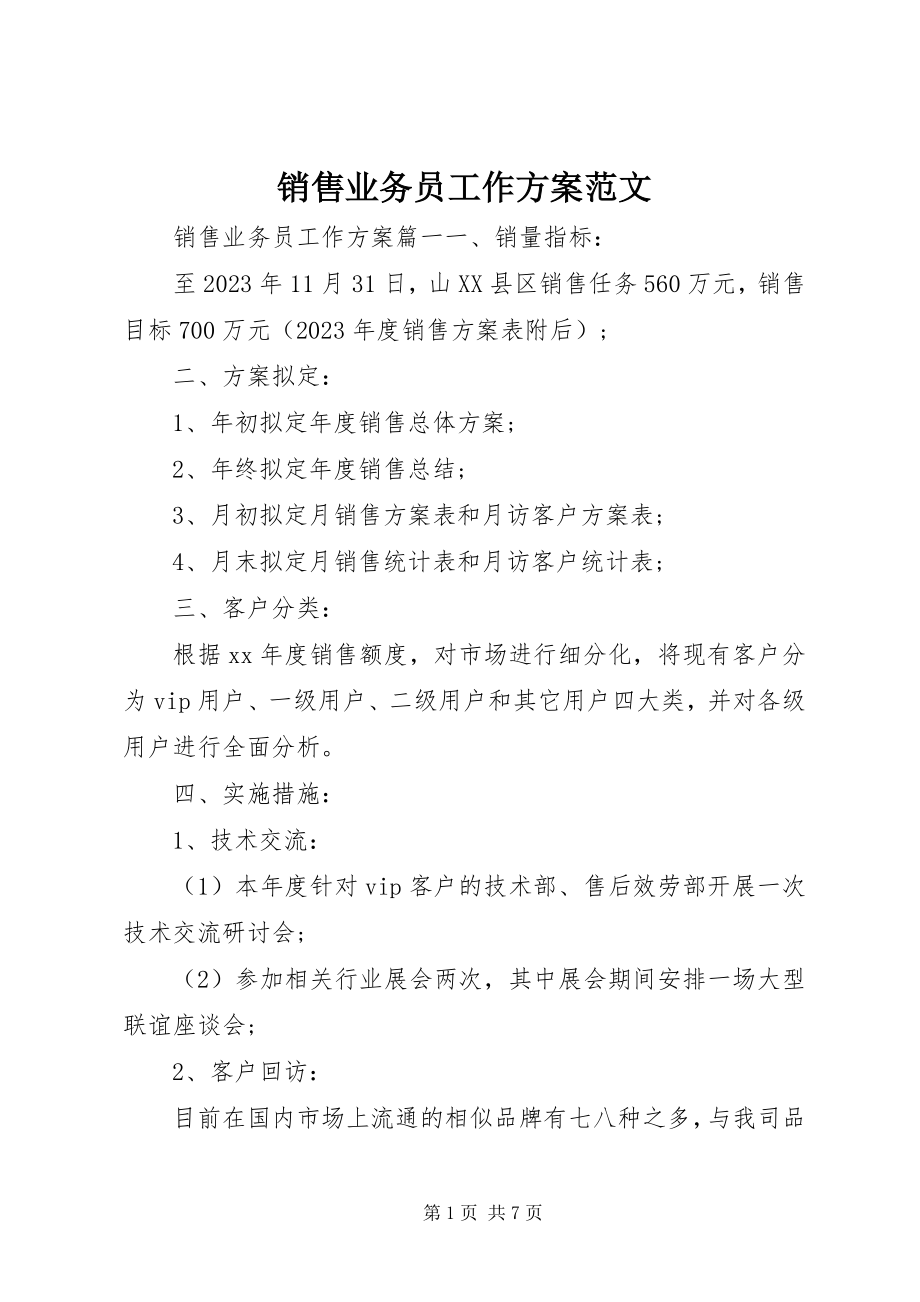 2023年销售业务员工作计划.docx_第1页