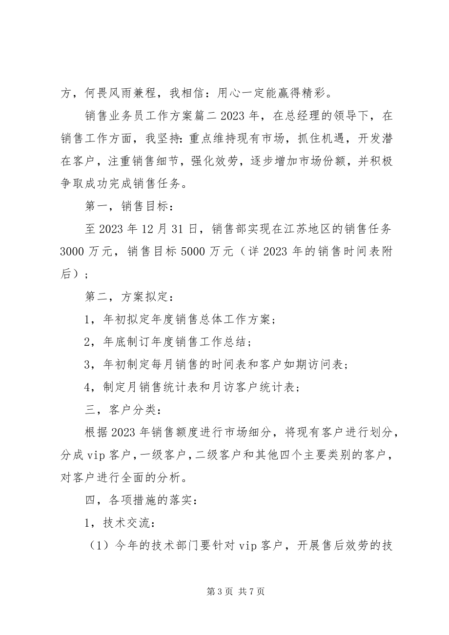 2023年销售业务员工作计划.docx_第3页