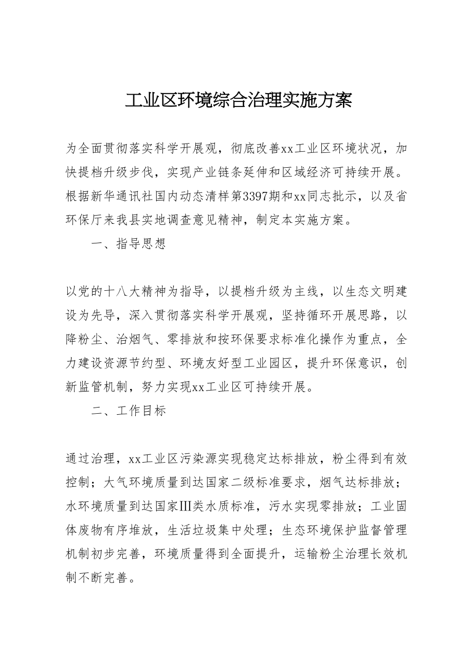 2023年工业区环境综合治理实施方案.doc_第1页