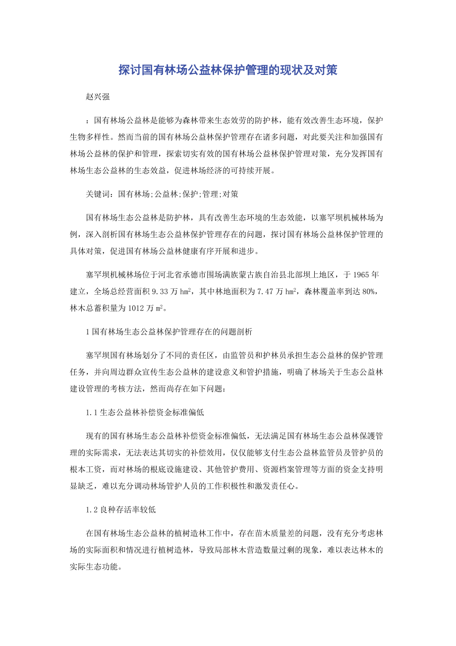 2023年探讨国有林场公益林保护管理的现状及对策.docx_第1页