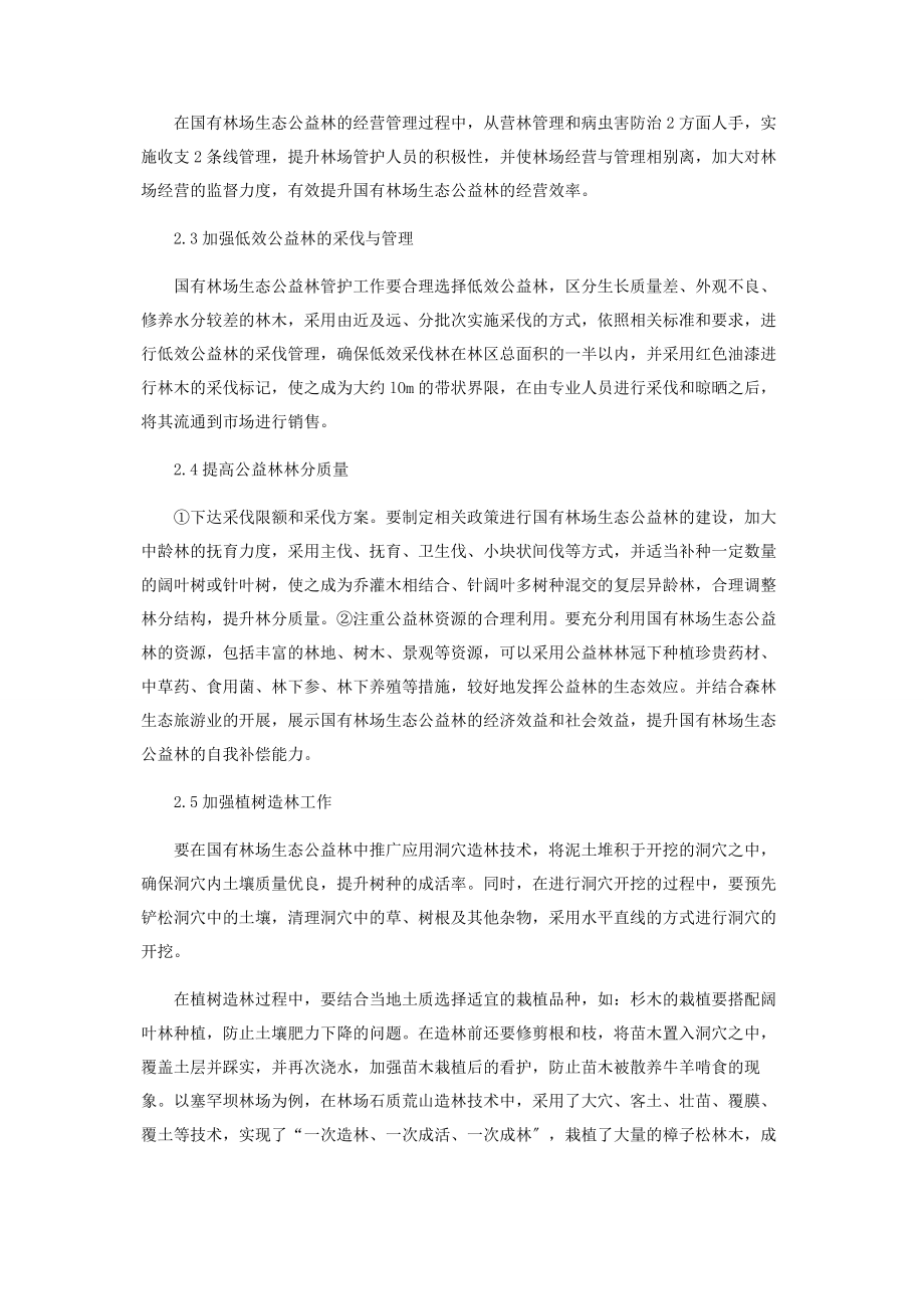 2023年探讨国有林场公益林保护管理的现状及对策.docx_第3页