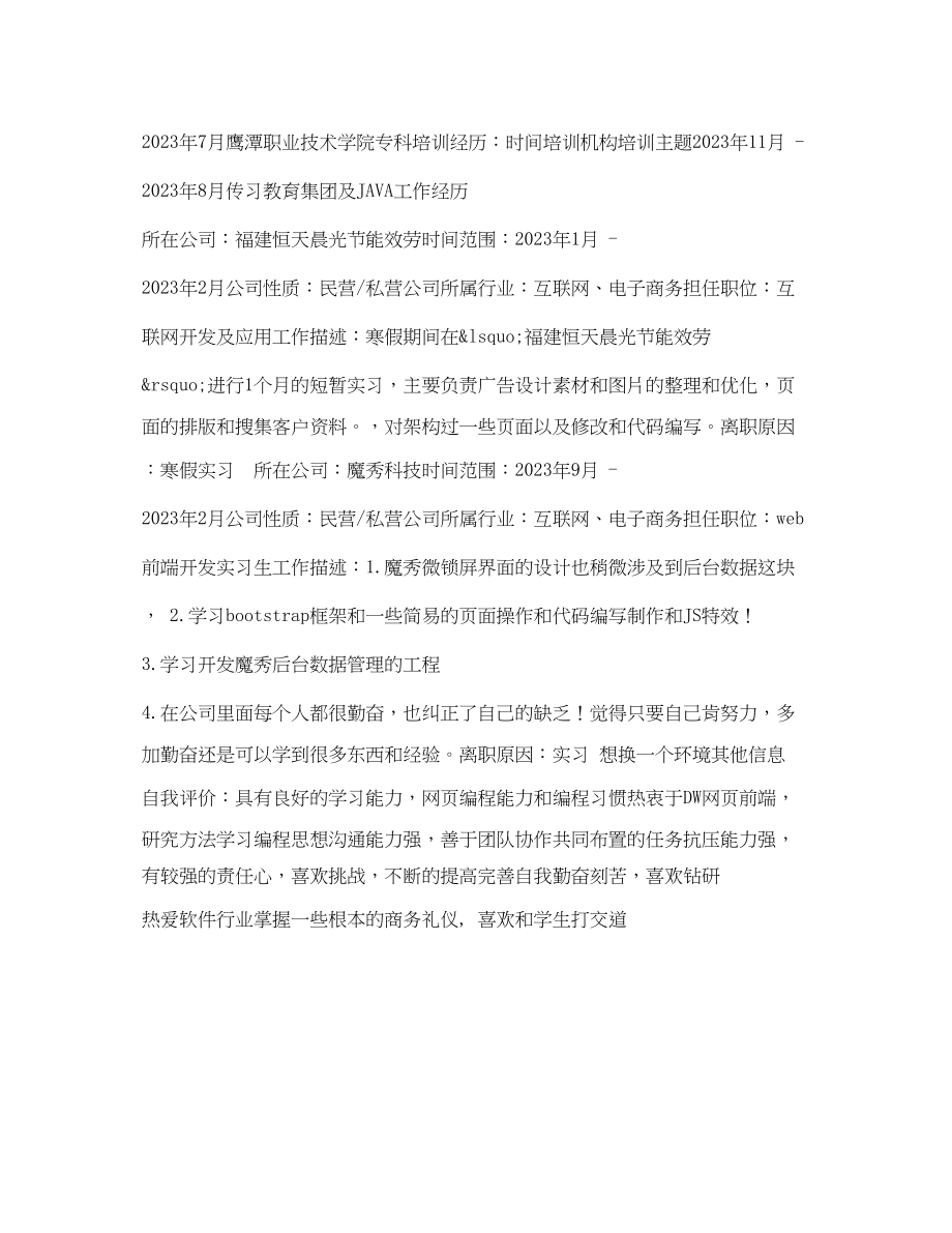 2023年前端开发个人简历表格.docx_第2页