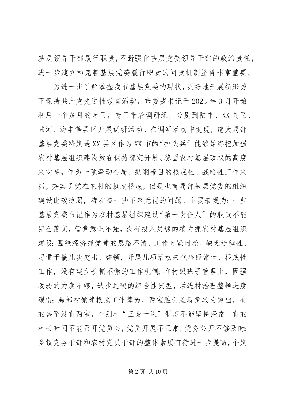 2023年实行基层党委问责制的实践与思考.docx_第2页