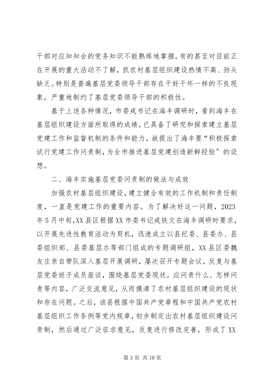 2023年实行基层党委问责制的实践与思考.docx_第3页