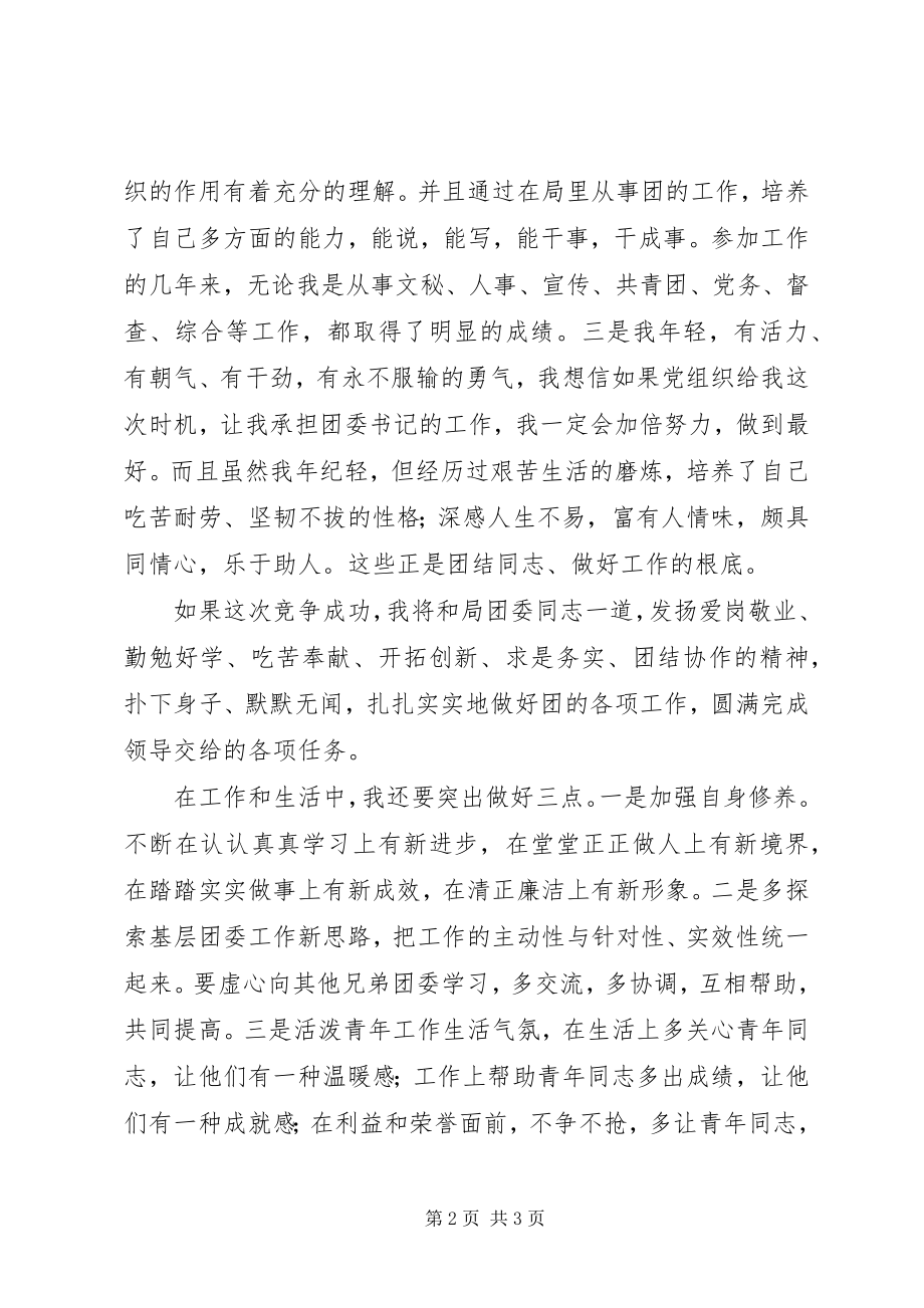 2023年建设局团委书记竞聘演讲稿.docx_第2页