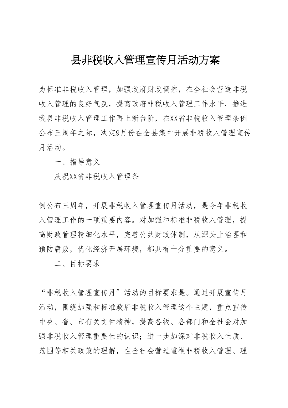 2023年县非税收入管理宣传月活动方案 2.doc_第1页