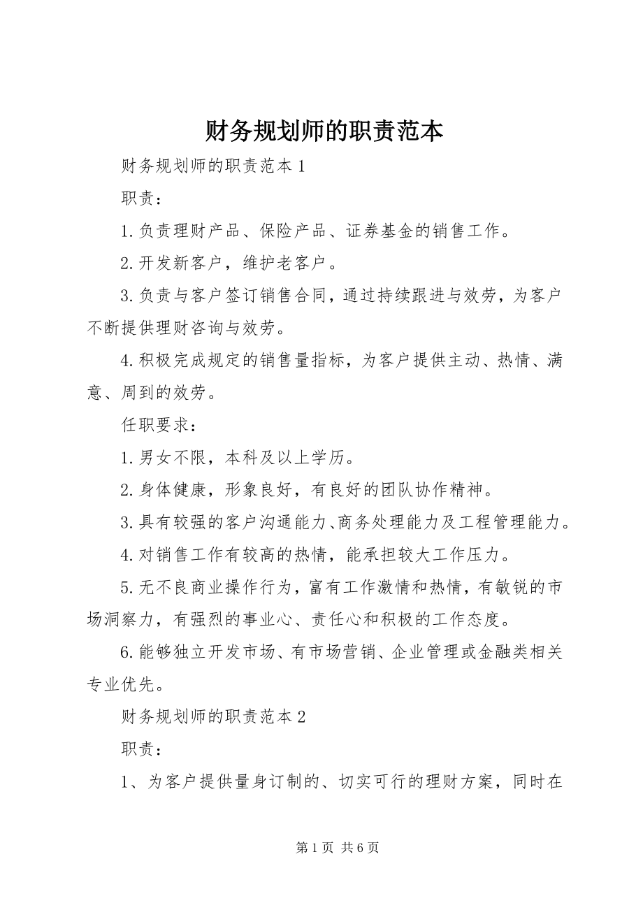 2023年财务规划师的职责范本.docx_第1页