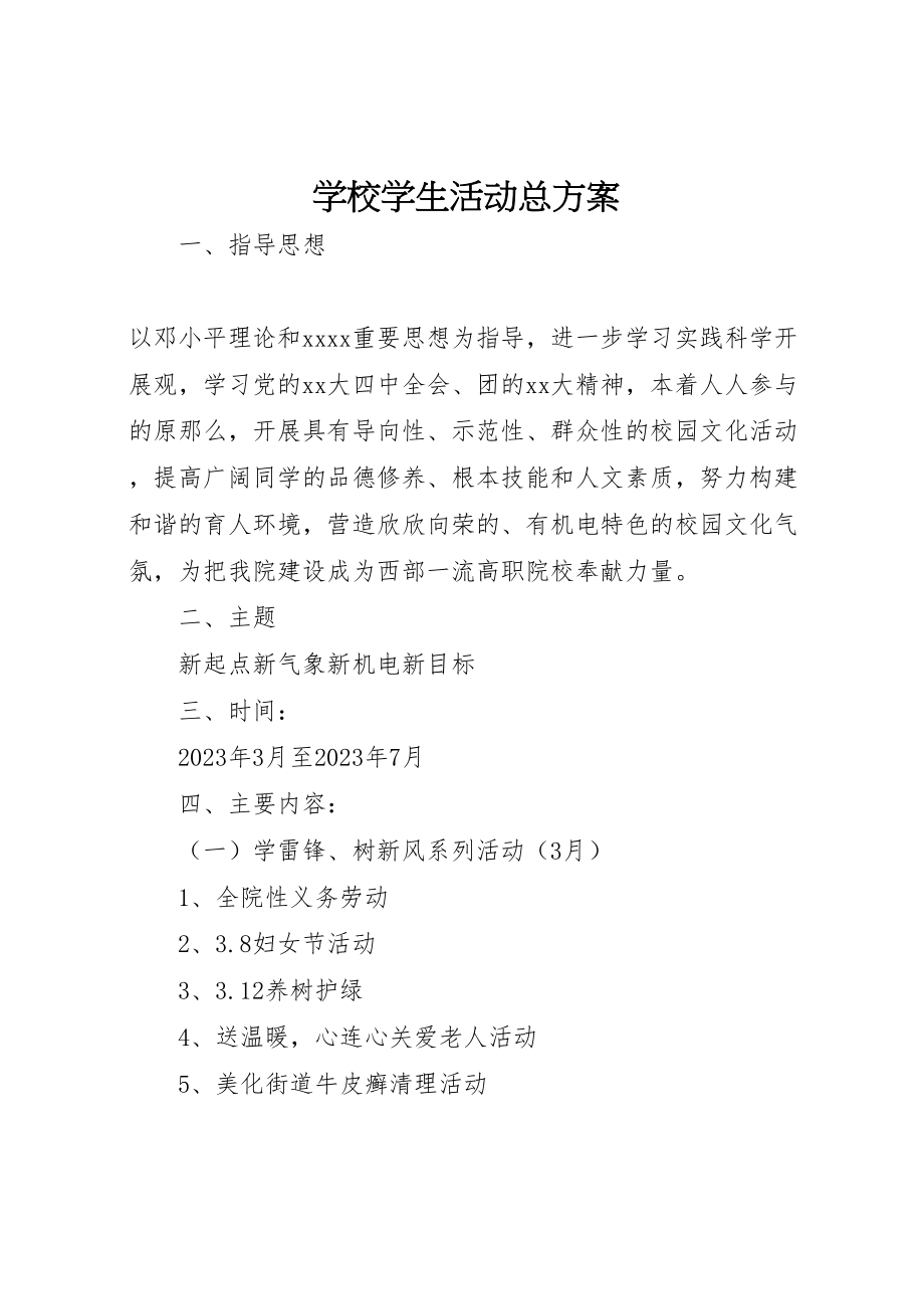 2023年学校学生活动总方案.doc_第1页