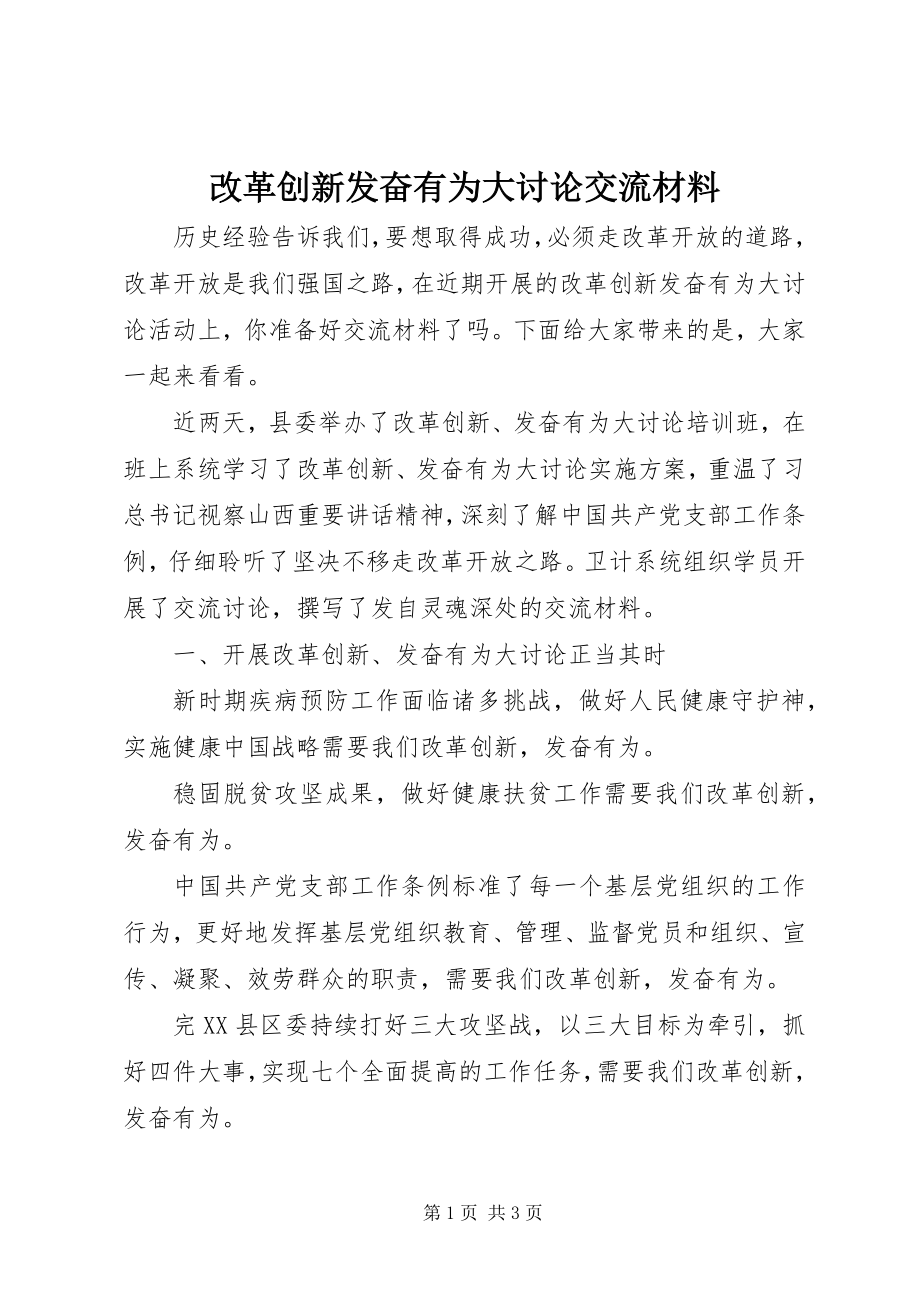 2023年改革创新奋发有为大讨论交流材料.docx_第1页