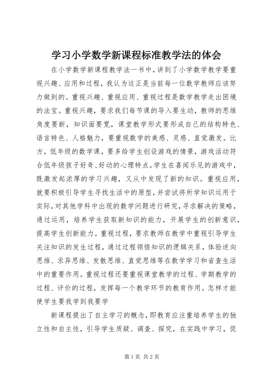 2023年学习《小学数学新课程标准教学法》的体会.docx_第1页