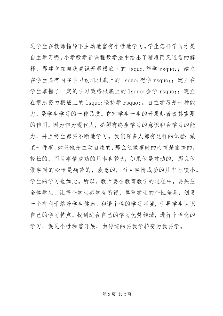 2023年学习《小学数学新课程标准教学法》的体会.docx_第2页