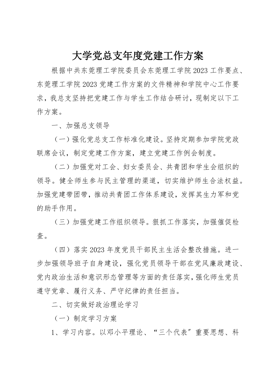 2023年大学党总支年度党建工作计划.docx_第1页