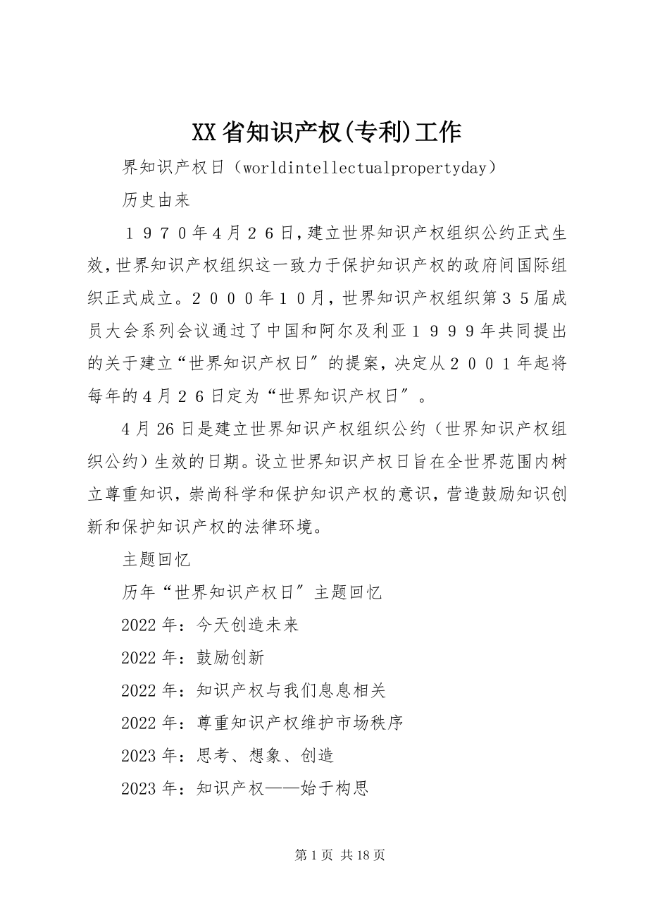 2023年XX省知识产权专利工作新编.docx_第1页