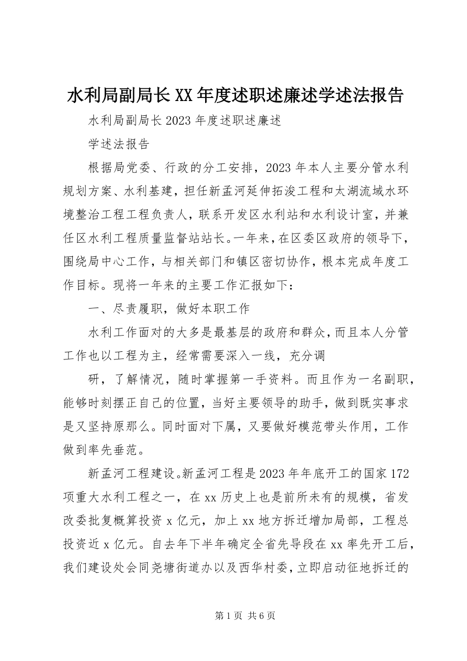 2023年水利局副局长度述职述廉述学述法报告.docx_第1页