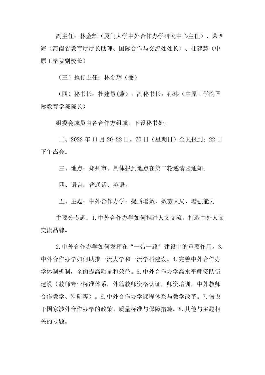 2023年全国中外合作办学年会邀请函厦门大学中外合作办学研究.docx_第3页