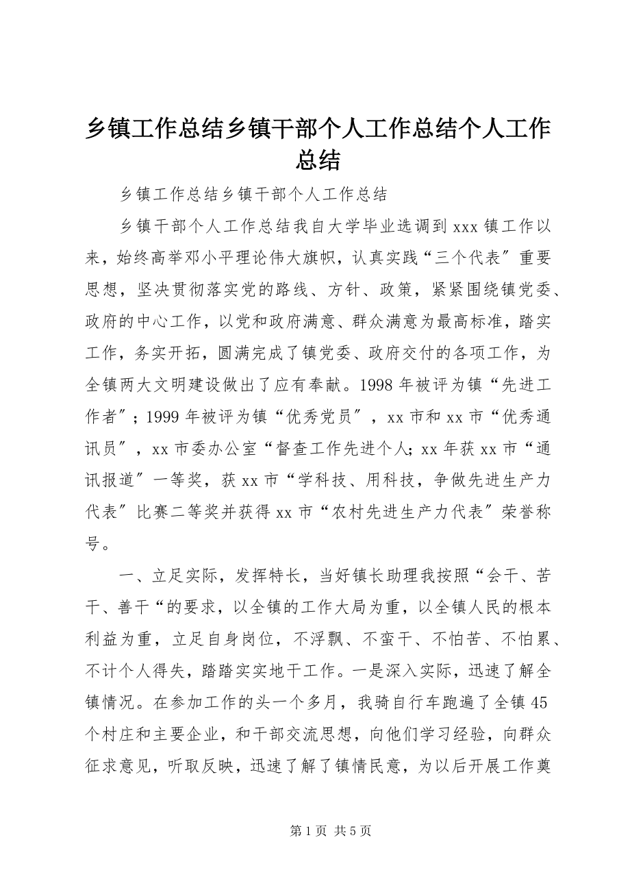 2023年乡镇工作总结乡镇干部个人工作总结个人工作总结.docx_第1页