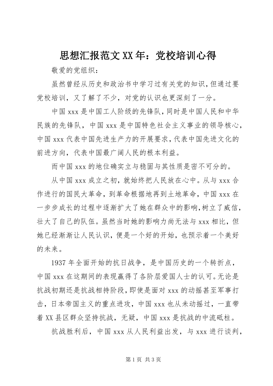 2023年思想汇报党校培训心得2.docx_第1页