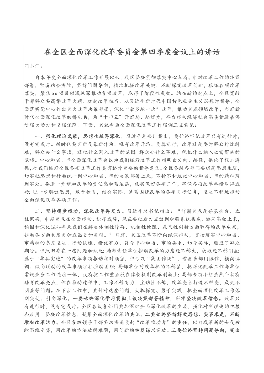 2023年在全区全面深化改革委员会第四季度会议上的讲话.doc_第1页