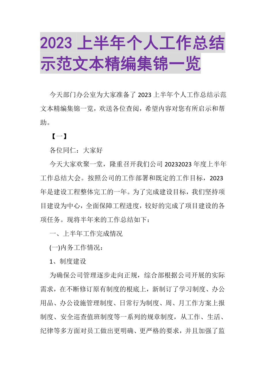 2023年上半年个人工作总结示范文本精编集锦一览.doc_第1页