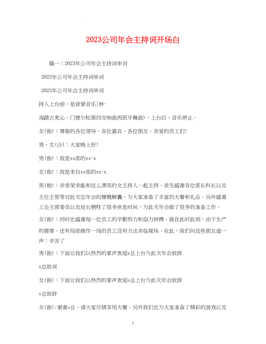 2023年公司会主持词开场白.docx_第1页