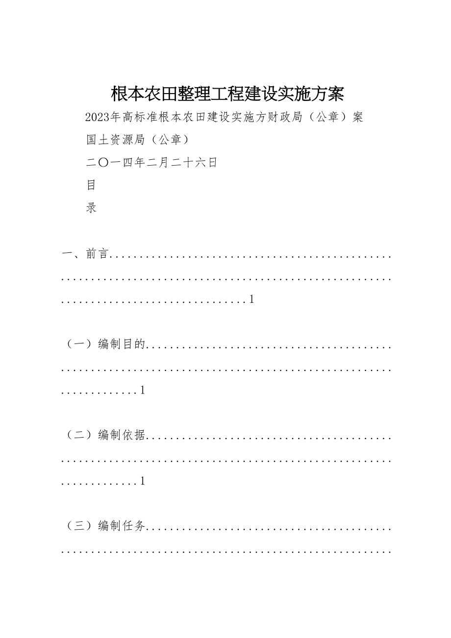 2023年基本农田整理项目建设实施方案 .doc_第1页