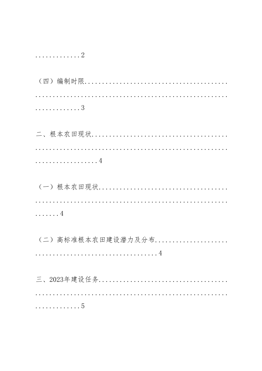 2023年基本农田整理项目建设实施方案 .doc_第2页