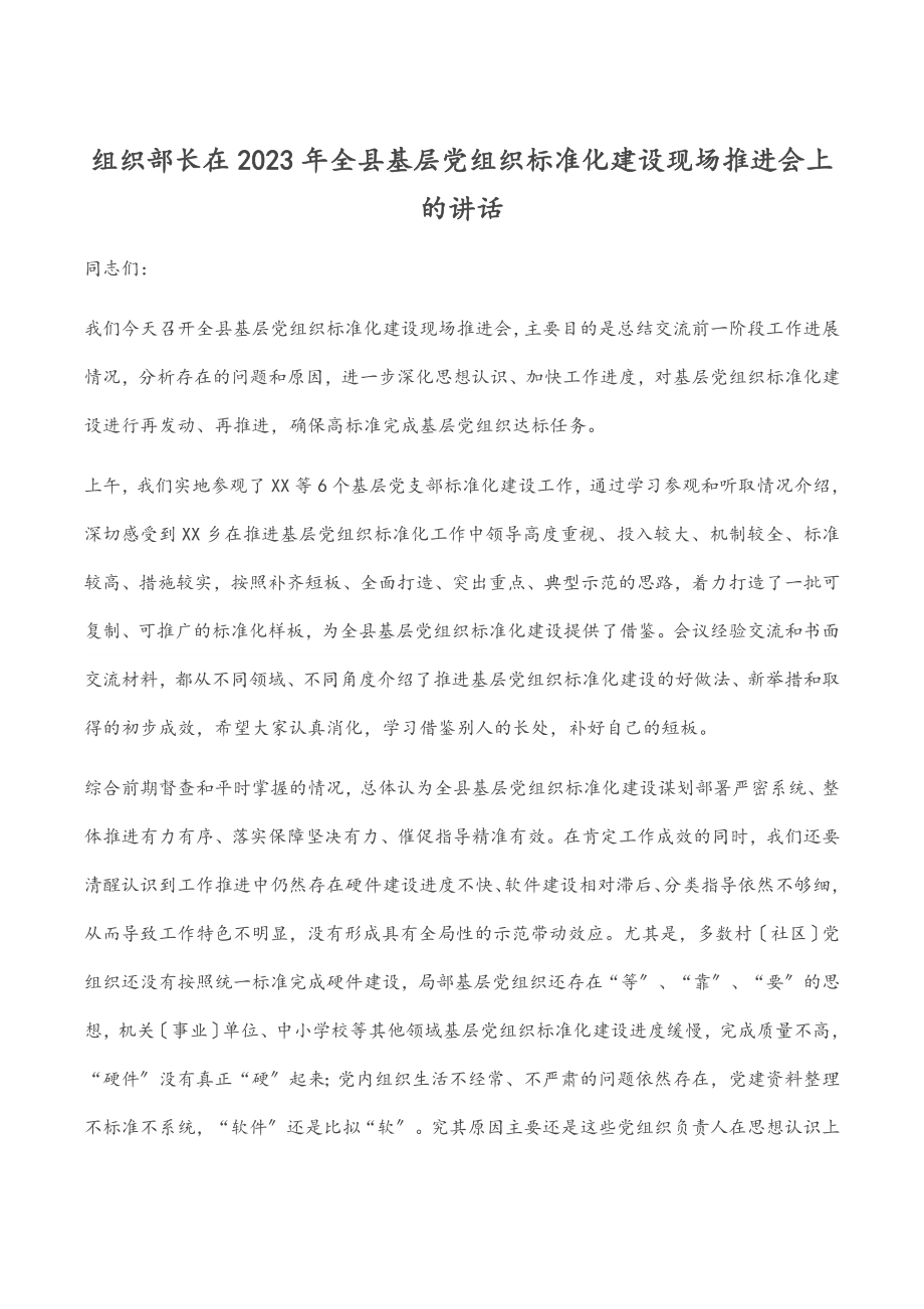 组织部长在全县基层党组织标准化建设现场推进会上的讲话.docx_第1页