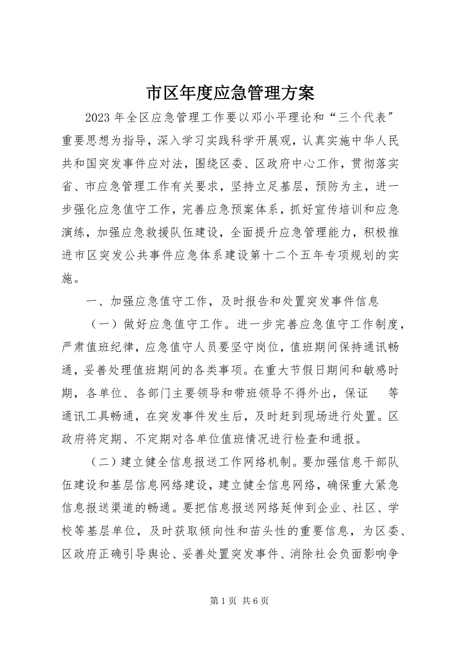 2023年市区年度应急管理方案.docx_第1页