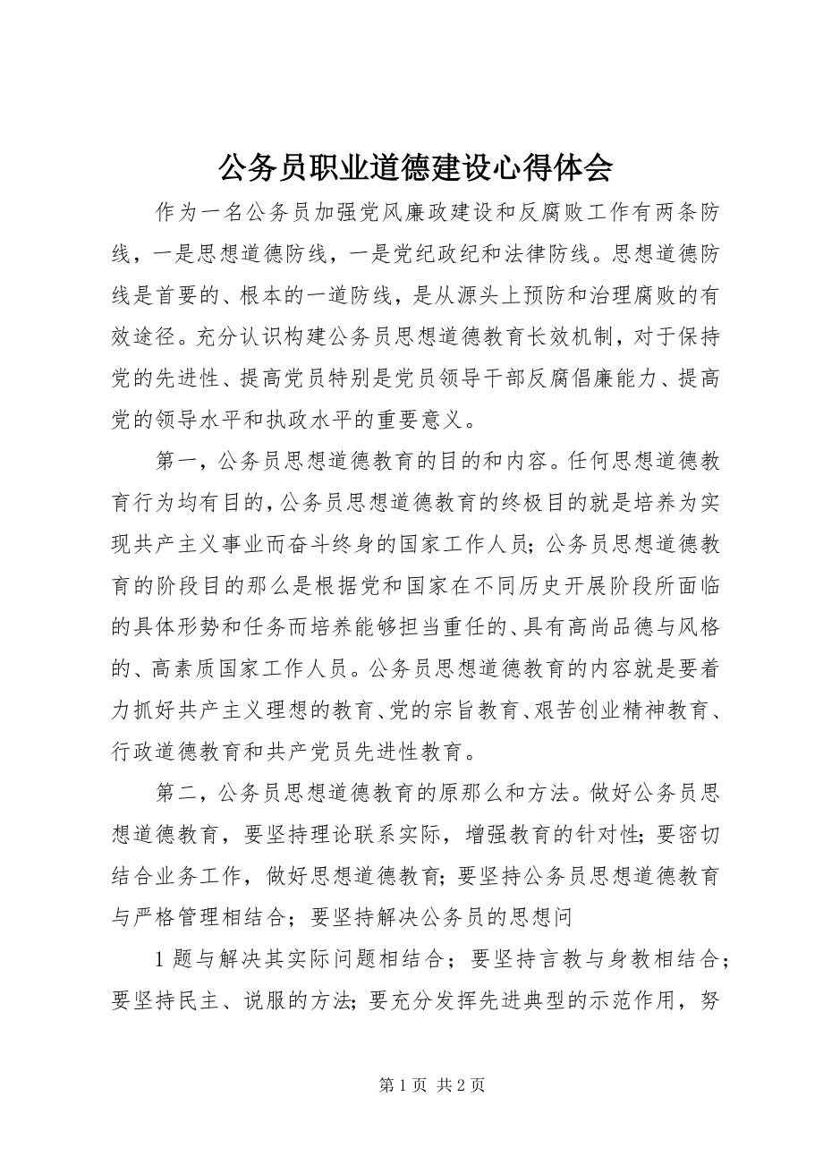 2023年公务员职业道德建设心得体会.docx_第1页