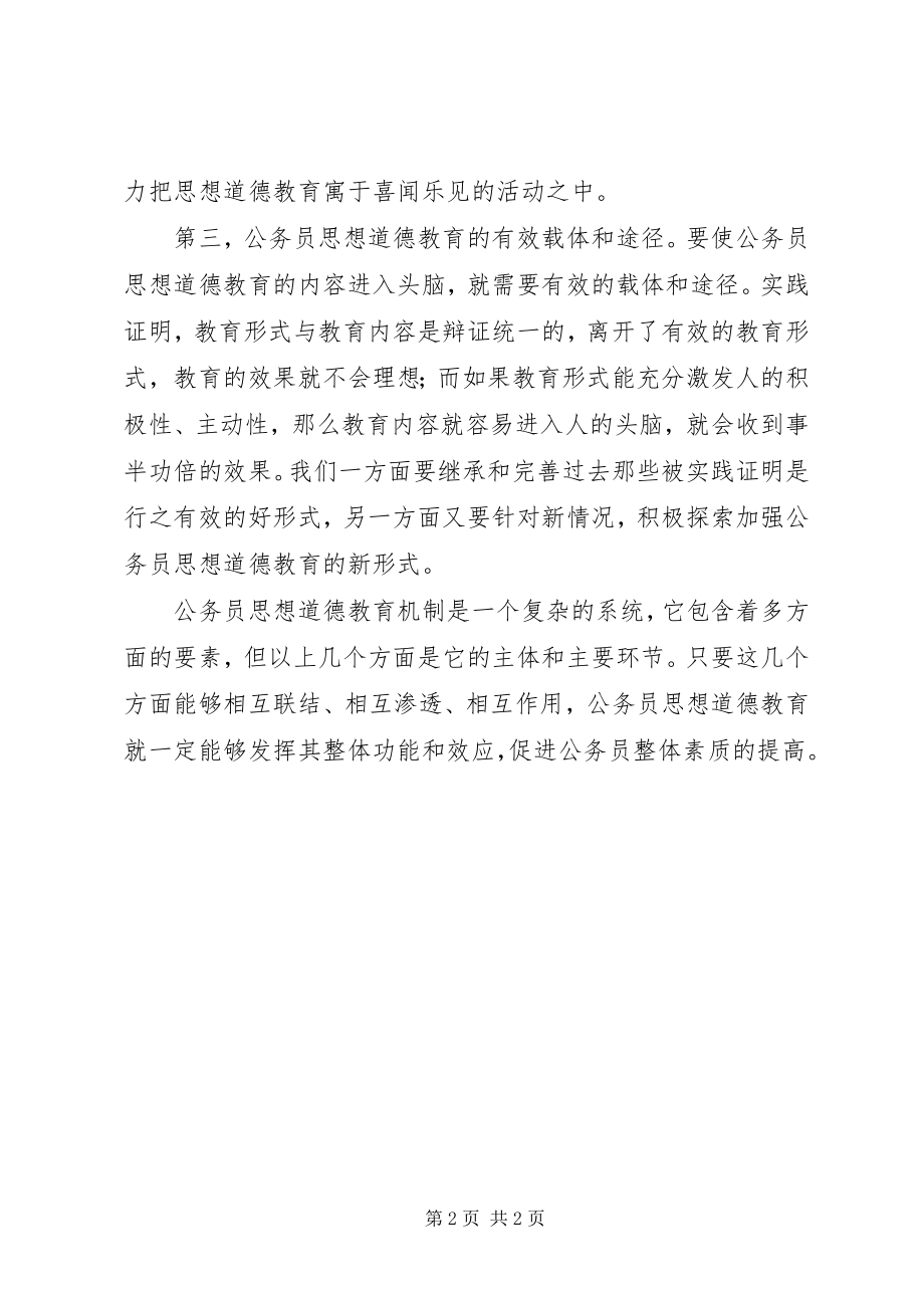 2023年公务员职业道德建设心得体会.docx_第2页