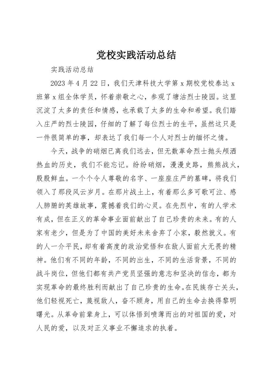 2023年党校实践活动总结.docx_第1页