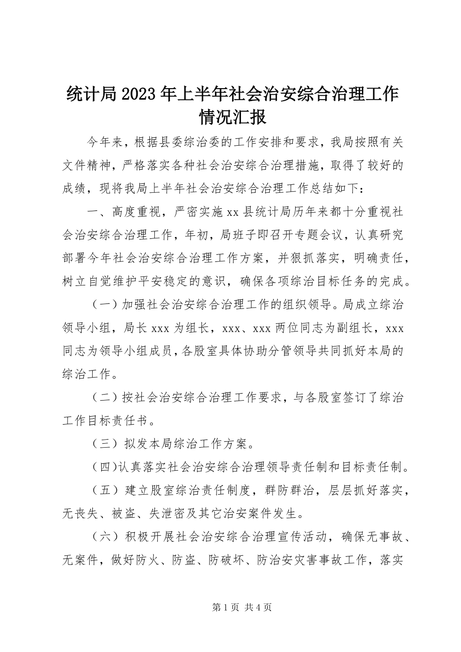 2023年统计局上半年社会治安综合治理工作情况汇报.docx_第1页