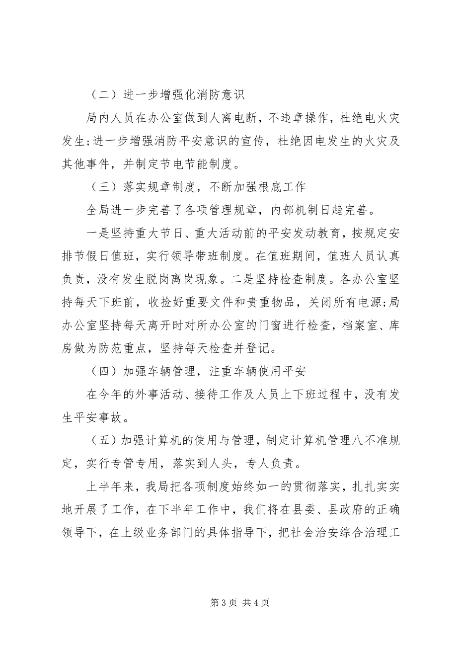 2023年统计局上半年社会治安综合治理工作情况汇报.docx_第3页