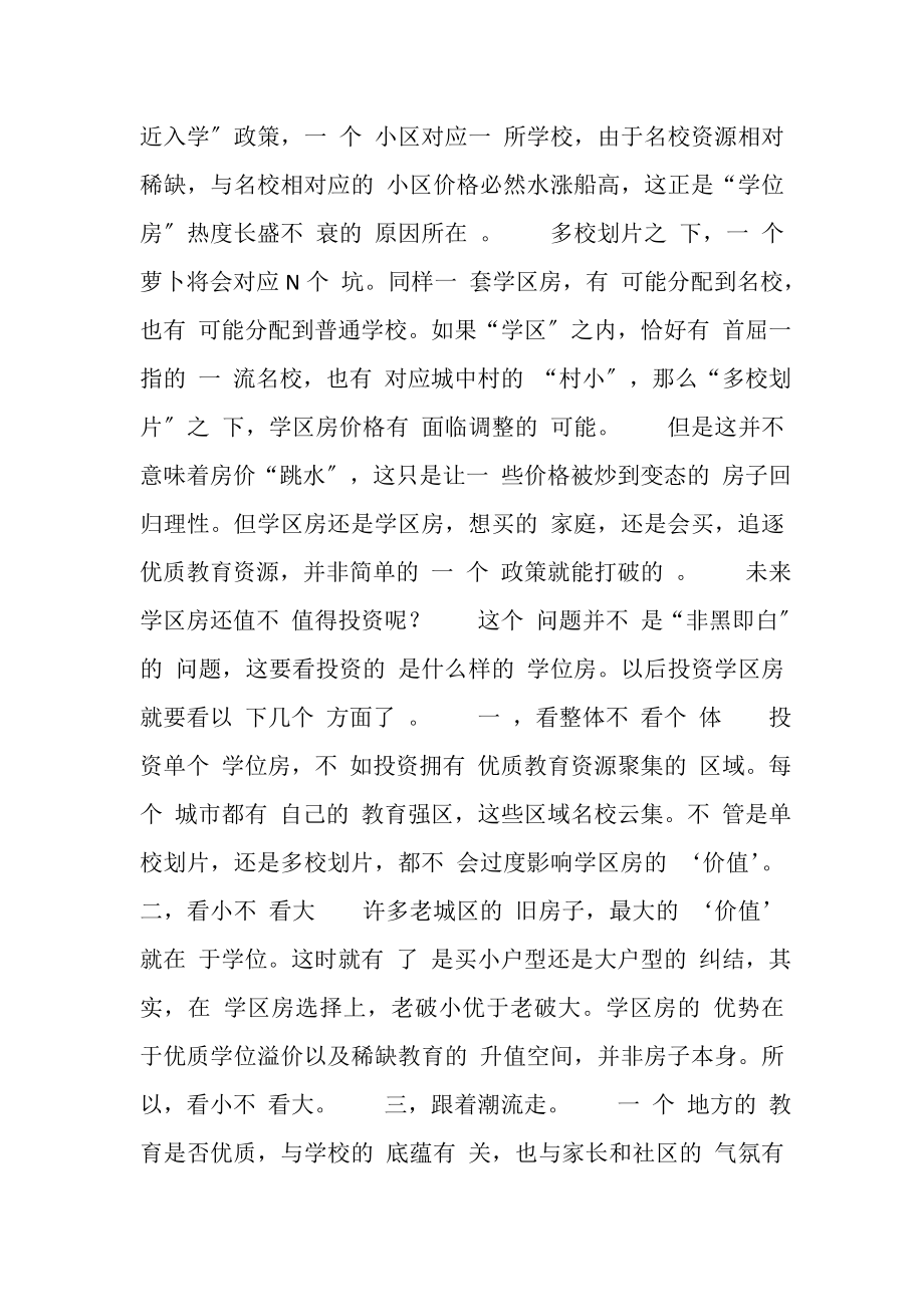 2023年什么是多校划片_多校划片派位入学什么意思？.doc_第3页