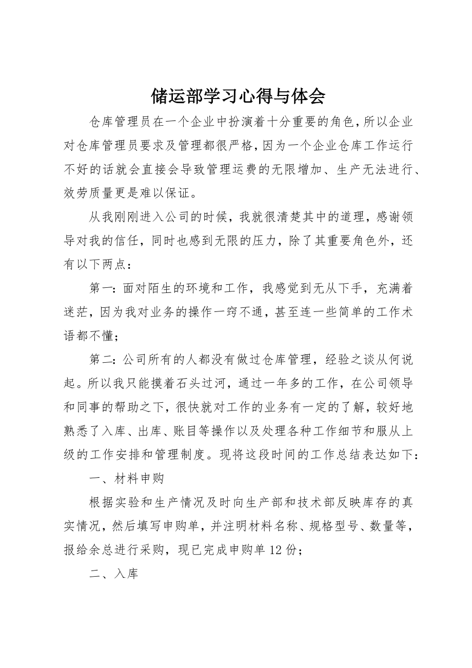 2023年储运部学习心得与体会.docx_第1页