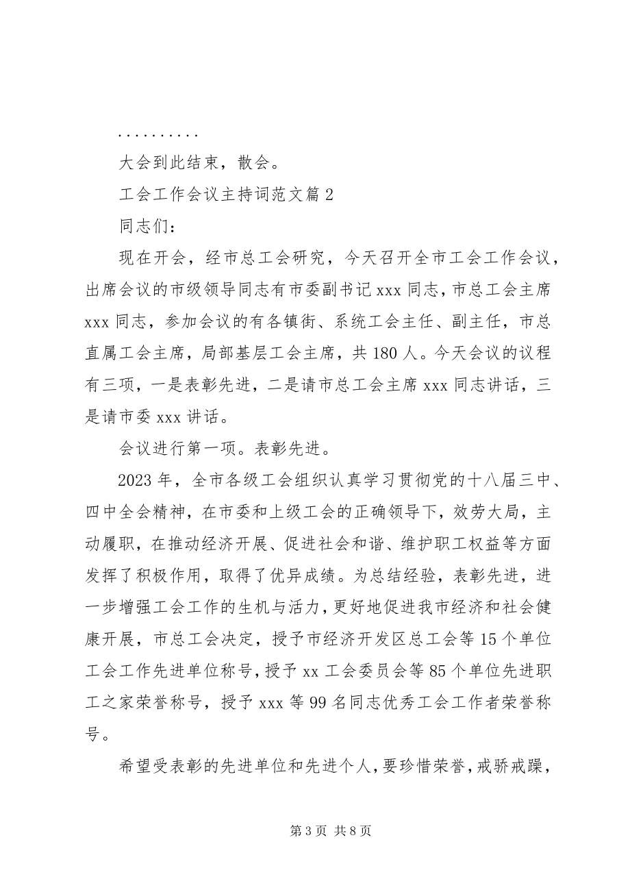 2023年工会工作会议主持词2.docx_第3页